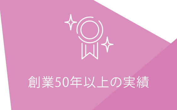 創業50年以上の実績