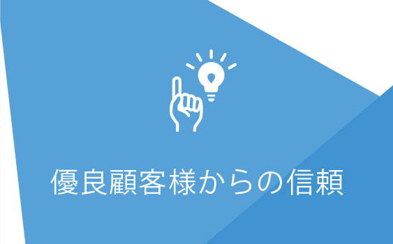 優良顧客様からの信頼