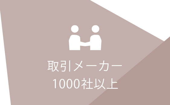 取引メーカー1000社以上