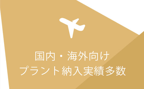 国内・海外向けプラント納入実績多数