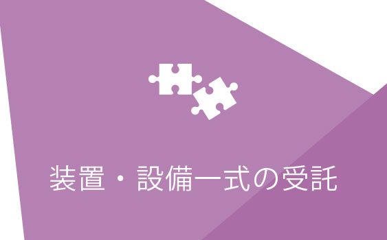 装置・設備一式の受託